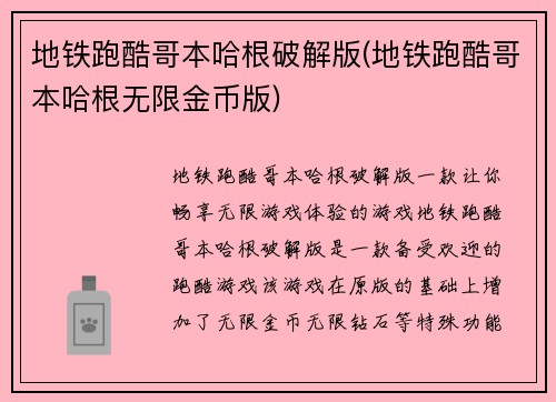 地铁跑酷哥本哈根破解版(地铁跑酷哥本哈根无限金币版)