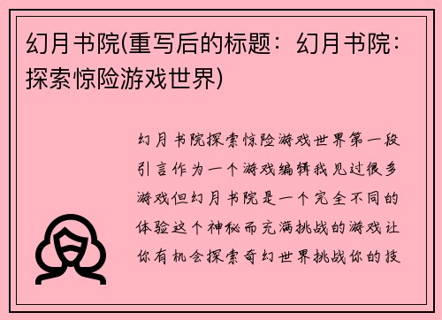 幻月书院(重写后的标题：幻月书院：探索惊险游戏世界)