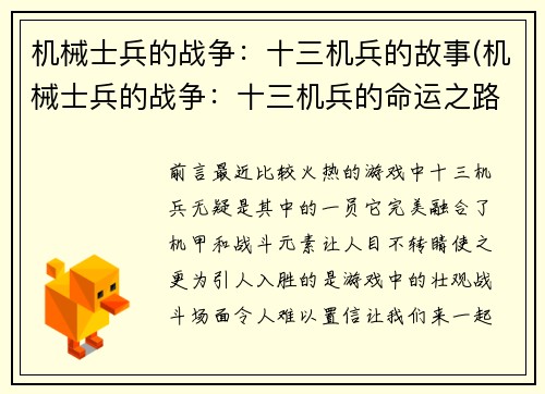 机械士兵的战争：十三机兵的故事(机械士兵的战争：十三机兵的命运之路)