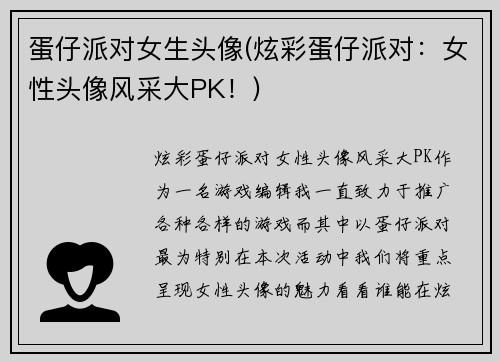 蛋仔派对女生头像(炫彩蛋仔派对：女性头像风采大PK！)