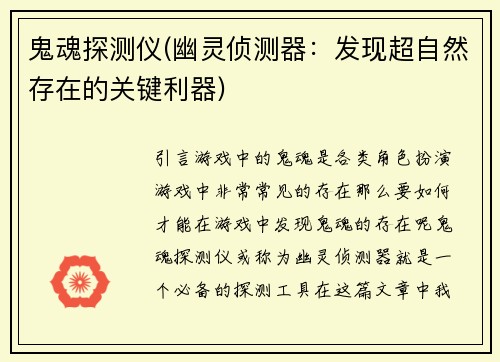 鬼魂探测仪(幽灵侦测器：发现超自然存在的关键利器)