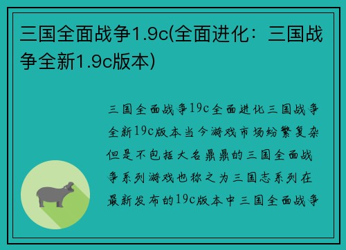 三国全面战争1.9c(全面进化：三国战争全新1.9c版本)