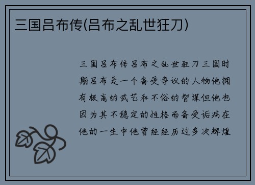 三国吕布传(吕布之乱世狂刀)