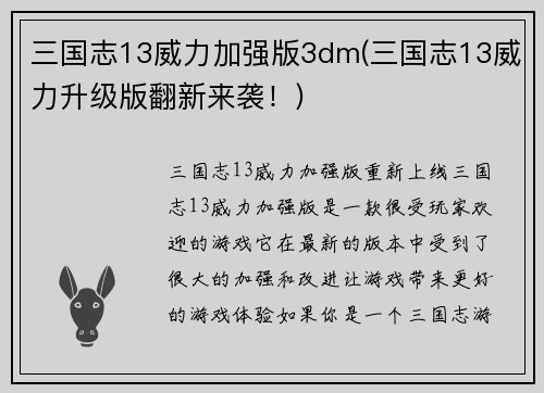 三国志13威力加强版3dm(三国志13威力升级版翻新来袭！)