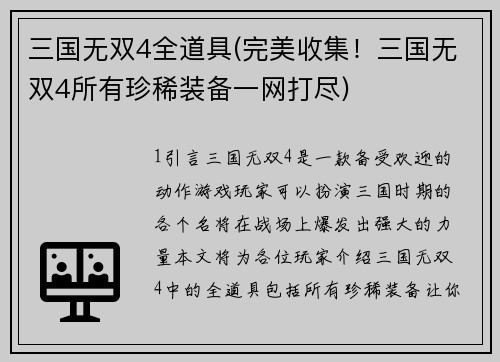 三国无双4全道具(完美收集！三国无双4所有珍稀装备一网打尽)