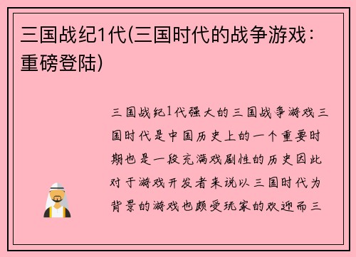 三国战纪1代(三国时代的战争游戏：重磅登陆)