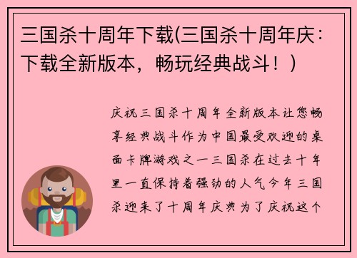 三国杀十周年下载(三国杀十周年庆：下载全新版本，畅玩经典战斗！)