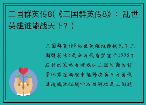 三国群英传8(《三国群英传8》：乱世英雄谁能战天下？)