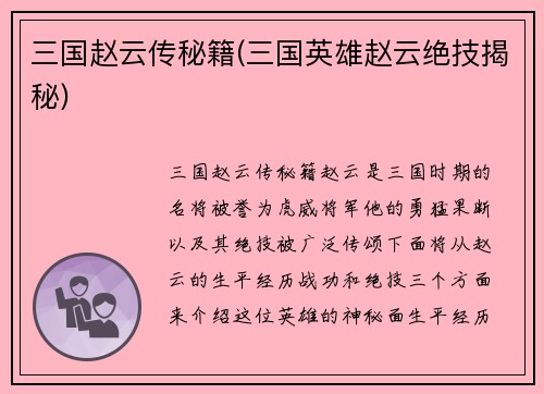 三国赵云传秘籍(三国英雄赵云绝技揭秘)