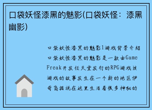 口袋妖怪漆黑的魅影(口袋妖怪：漆黑幽影)