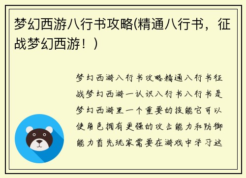 梦幻西游八行书攻略(精通八行书，征战梦幻西游！)