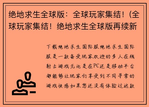 绝地求生全球版：全球玩家集结！(全球玩家集结！绝地求生全球版再续新篇)