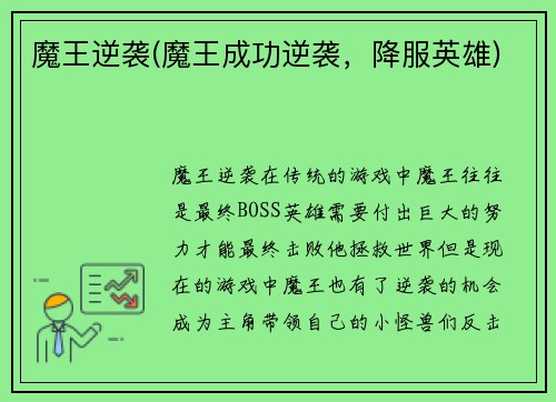 魔王逆袭(魔王成功逆袭，降服英雄)
