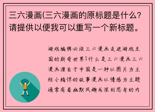 三六漫画(三六漫画的原标题是什么？请提供以便我可以重写一个新标题。)
