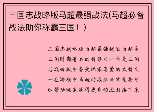 三国志战略版马超最强战法(马超必备战法助你称霸三国！)