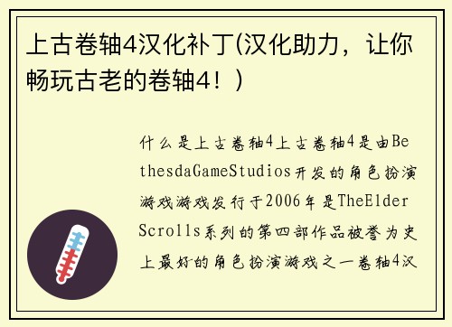 上古卷轴4汉化补丁(汉化助力，让你畅玩古老的卷轴4！)