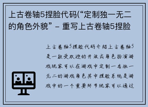 上古卷轴5捏脸代码(“定制独一无二的角色外貌” - 重写上古卷轴5捏脸代码相关标题。)