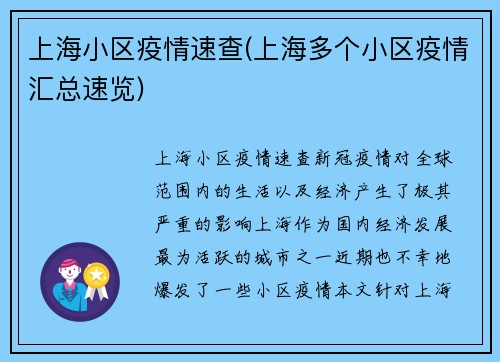 上海小区疫情速查(上海多个小区疫情汇总速览)