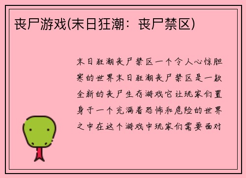 丧尸游戏(末日狂潮：丧尸禁区)