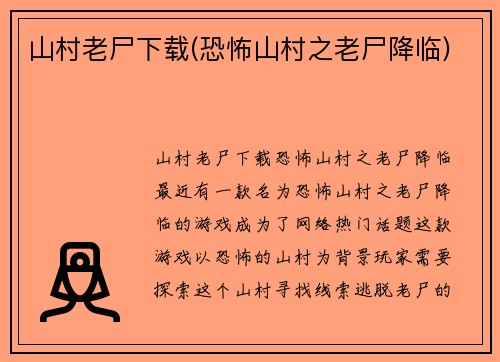 山村老尸下载(恐怖山村之老尸降临)