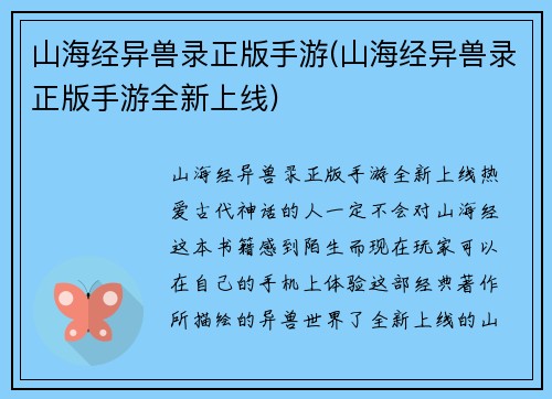 山海经异兽录正版手游(山海经异兽录正版手游全新上线)