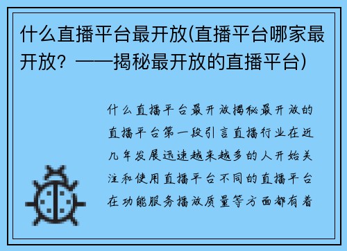 什么直播平台最开放(直播平台哪家最开放？——揭秘最开放的直播平台)