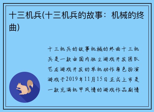 十三机兵(十三机兵的故事：机械的终曲)