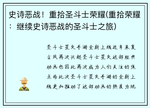 史诗恶战！重拾圣斗士荣耀(重拾荣耀：继续史诗恶战的圣斗士之旅)