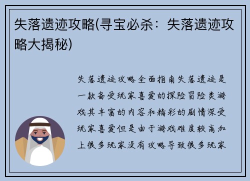 失落遗迹攻略(寻宝必杀：失落遗迹攻略大揭秘)