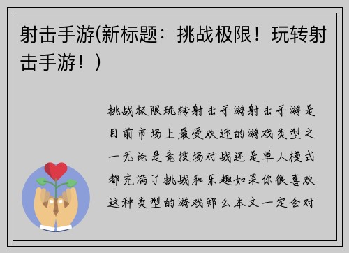 射击手游(新标题：挑战极限！玩转射击手游！)