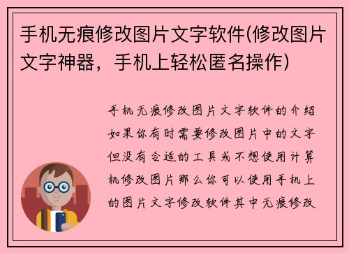 手机无痕修改图片文字软件(修改图片文字神器，手机上轻松匿名操作)